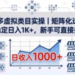 （18218期）拼多多虚拟类目实操｜矩阵化运营，长期稳定日入 1K+，新手可直接抄作业