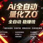 （18213期）全新AI量化交易助手7.0，新手也能轻松上手！ 24小时自动运行，日入1000+