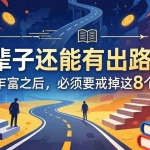 （18214期）关于人生两篇付费文章【这辈子还能有出路么？】【穷人乍富之后，必须要戒掉这8个恶习】