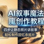 （18208期）AI叙事魔法创作教程，四步让静态照片讲故事，老照片修复加动态特效，轻松制作回忆杀短片
