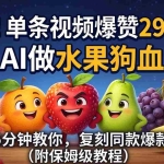 （18206期）炸了！单条视频爆赞 29.9 万！用 AI 做水果狗血剧，5 分钟教你，复刻同款爆款（附保姆级教程）