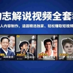 （18205期）人物志解说视频全套教学，多领域名人内容制作，适配精选独家，轻松赚取短视频分成收益