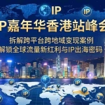 （18202期）全球IP嘉年华香港站峰会实录，拆解跨平台跨地域变现案例，解锁全球流量新红利与IP出海密码