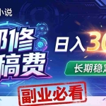 （18201期）番茄邪修撸稿费，日入300+，每天 20 分钟！0 门槛躺赚，小白副业首选！