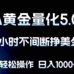 （18191期）EA黄金量化5.0，24小时不间断挣美金，小白轻松上手，日入1000+