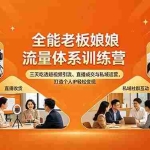 （18187期）全能老板娘流量体系训练营，三天吃透短视频引流、直播成交与私域运营，打造个人IP轻松变现