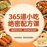 （18186期）365道小吃绝密配方课：覆盖网红炸串、卤味甜品全品类，低成本轻创业，摆摊开店快速盈利