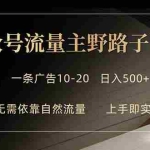 （18178期）公众号流量主野路子玩法 单条广告10-20元 日入500+