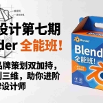 （18177期）包装设计第七期 Blender 全能班！AIGC+品牌策划双加持，从平面到三维，助你进阶专业品牌设计师