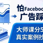 （18174期）怕 Facebook Ads 广告踩坑？大师课分 5 模块教你做广告、搞扩量，还带真实案例抄作业！