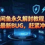 （18173期）闲鱼永久解封教程，最新BUG，赶紧冲，别等和谐了