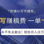 （18171期）AI代写赚稿费，一单一结，永不失业副业，轻松月入过万【附AI写作模板】