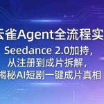 （18167期）小云雀Agent全流程实测：Seedance 2.0加持，从注册到成片拆解，揭秘AI短剧一键成片真相