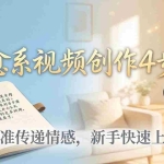 （18165期）治愈系视频创作4步法：从文案打磨到画面呈现，精准传递情感，新手快速上手出优质内容