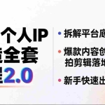 （18163期）抖音个人IP打造全套教程2.0 拆解平台底层逻辑，爆款内容创作+实拍剪辑落地，新手快速出圈