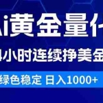 （18162期）Ai黄金量化，24小时连续挣美金，绿色稳定，日入1000+