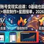 （18160期）短剧账号变现实战课：0基础也能学，剪辑去重+爆款制作+星图接单，2026流量风口