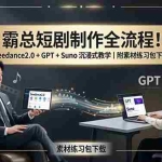 （18153期）霸总短剧制作全流程！Seedance2.0 + GPT + Suno 沉浸式教学｜附素材练习包下载