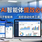 （18151期）财务会计AI智能体提效必修课：扣子智能体+龙虾自动化+报表分析，一站式提升财务工作效率