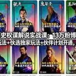 （18148期）抖音历史权谋解说实战课：13万粉博主亲授，精选独家玩法+伙伴计划开通，轻松副业变现