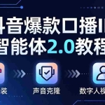 （18147期）抖音爆款口播IP智能体2.0教程，软件安装+声音克隆+数字人视频生成全套实操教学