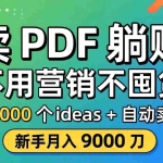 （18146期）卖 PDF 躺赚？不用营销不囤货，1000 个 ideas + 自动卖，新手月入 9000 刀【原创双语字幕】