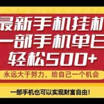 （18256期）26年最新手机副业项目，单日轻松500+，每天十几分钟就够了