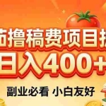 （18255期）番茄撸稿费项目拆解，日入400+，2026王牌项目！副业必看，0 门槛躺赚，小白副业首选！