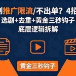 （18253期）AI短剧推广总被限流、不出单？4招选剧+去重技巧+黄金三秒钩子，手把手拆解底层逻辑