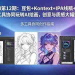 （18252期）Krita AI第12期：豆包+Kontext+IPA线稿+PS联动：多工具协同玩转AI绘画，创意与质感大幅提升