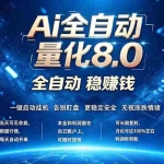 （18245期）全新AI量化交易8.0，新手也能轻松上手！ 24小时自动运行，日入1000+