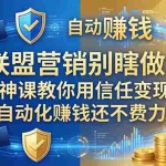 （18242期）联盟营销别瞎做！大神课教你用信任变现，自动化赚钱还不费力【原创双语字幕】