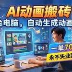 （18239期）AI动画搬砖，一台电脑，自动生成动画课件，一单800+  永不失业副业项目！