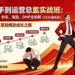 （18291期）京东新手到运营总监实战班：从入驻到爆款，快车、海投、DMP全拆解，2026最新版