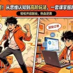 （18290期）告别死工资！从思维认知到高阶玩法，一套课掌握跨界AI技能，轻松开启副业