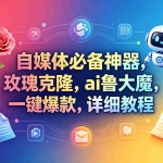 （18292期）玫瑰克隆神器，一键爆款工具，自媒体必备，60多个功能的教程