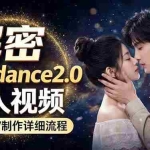 （18289期）Seedance 2.0电影级真人 MV全流程拆解：提示词、运镜、粒子特效，手把手实操