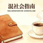 （18282期）付费文章：混社会指南，吃透人情世故与竞争本质，实现稳步向上发展