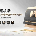 （18280期）AI漫剧硬核课：巨日禄+豆包+即梦+可灵+Vidu+剪映：一套课玩转国产工具，低成本产出爆款漫剧