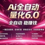 （18281期）最新AI量化交易6.0，24小时自动运行，绿色稳定！日入1000+