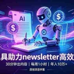 （18279期）做newsletter怕费时间？AI工具帮你30分钟出内容，每周1小时，年入10万+【原创双语字幕】