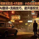 （18277期）TikTok影视解说实战-4月最新：小白也能做悬疑类长片，AI翻译+洗稿技巧，避开版权坑