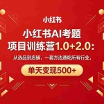 （18270期）黄岛主小红书AI考题项目训练营1.0+2.0：从选品到店铺，一套方法通吃所有行业，单天变现500+