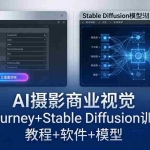 （18271期）AI摄影商业视觉Midjourney+Stable Diffusion训练营，教程+软件+模型