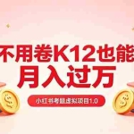 （18269期）黄岛主小红书考题虚拟项目1.0：不用卷K12也能月入过万（价值2988的课程）