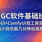 （18267期）AIGC软件基础班：WebUI+ComfyUI双工具实战，零基础小白也能几分钟出高质量图