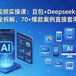 （18263期）2026AI视频实操课：豆包+Deepseek+即梦2.0全拆解，70+爆款案例直接套用