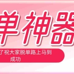 （18262期）脱单神器：系统理论 + 实景模拟实战相结合，助你脱单路上马到成功。