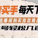 （18333期）抖音买手 通过直播间购买指定商品返金币  每天几单 轻松几百块