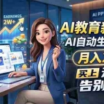 （18330期）AI教育新风口，AI自动生成PPT，月入2W+，无脑赚，告别打工